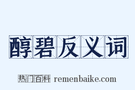 醇碧反义词是什么意思的图片